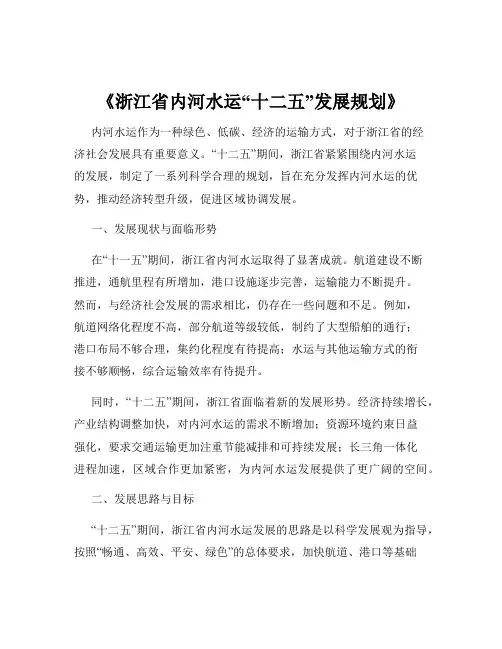 《浙江省内河水运“十二五”发展规划》