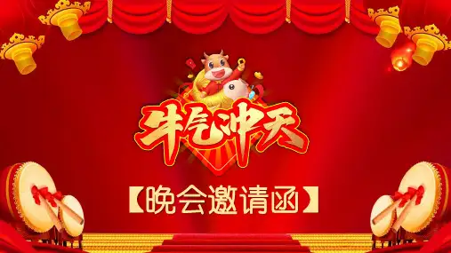 2021牛年活动邀请函安排表PPT课件资料