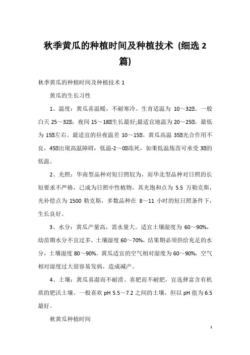 秋季黄瓜的种植时间及种植技术 (细选2篇)