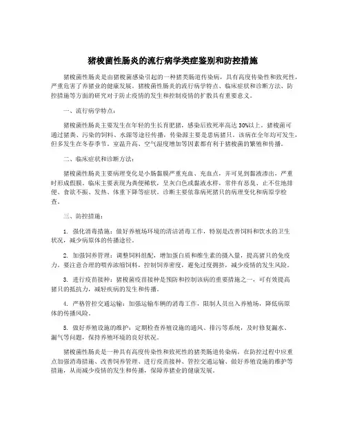 猪梭菌性肠炎的流行病学类症鉴别和防控措施