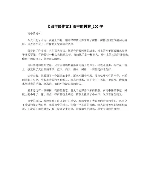 【四年级作文】雨中的树林_100字