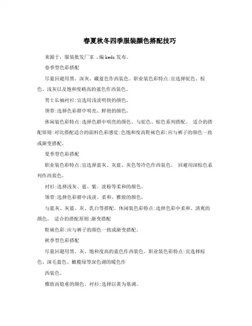 春夏秋冬四季服装颜色搭配技巧