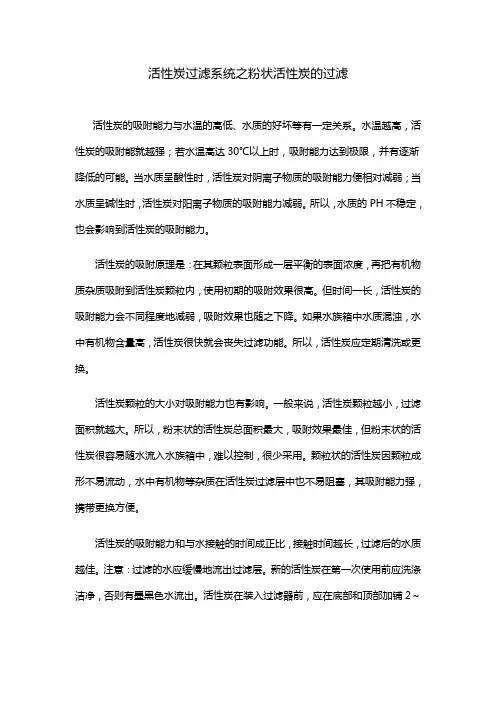 活性炭过滤系统之粉状活性炭的过滤