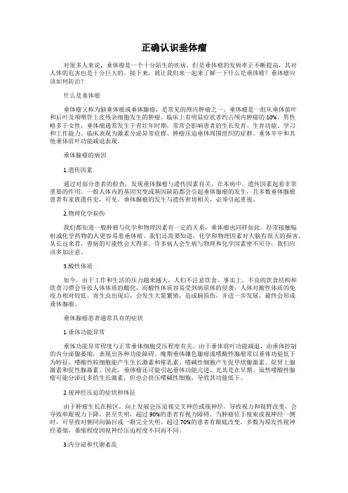 正确认识垂体瘤