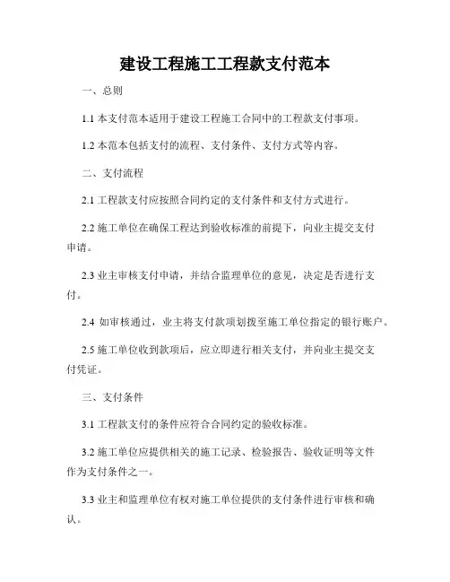 建设工程施工工程款支付范本