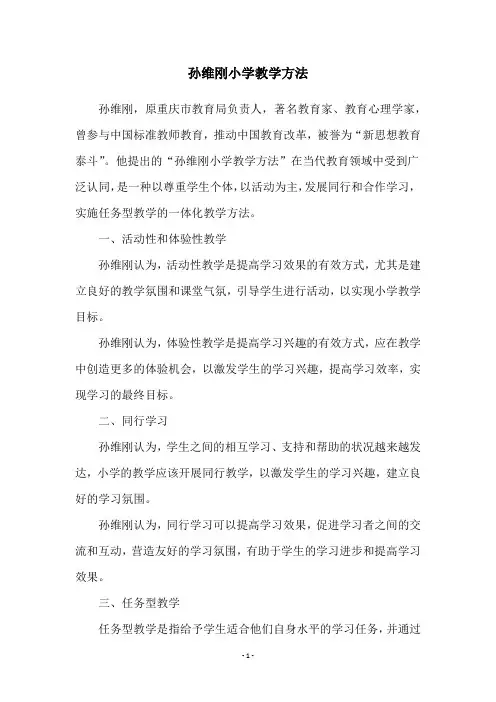 孙维刚小学教学方法