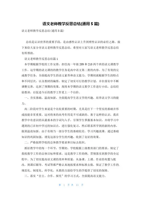 语文老师教学反思总结(通用5篇)