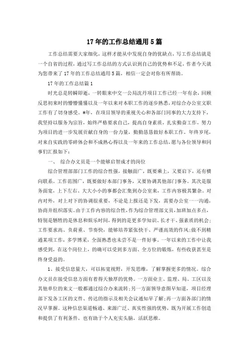17年的工作总结通用5篇