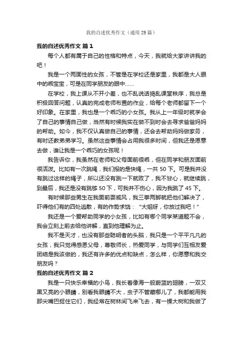 我的自述优秀作文（通用29篇）