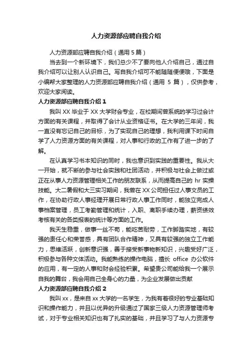 人力资源部应聘自我介绍（通用5篇）