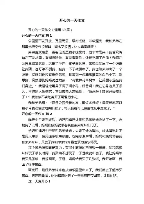 开心的一天作文（通用39篇）