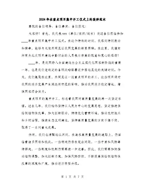 2024年在重点项目集中开工仪式上的致辞范本(三篇)
