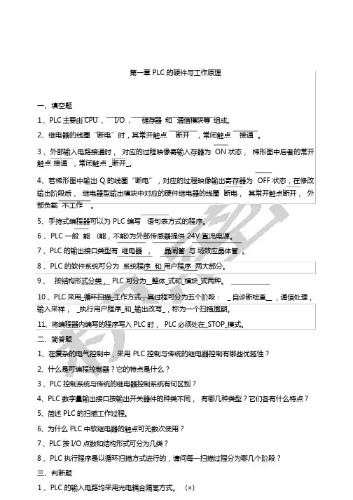 PLC复习试题库及答案