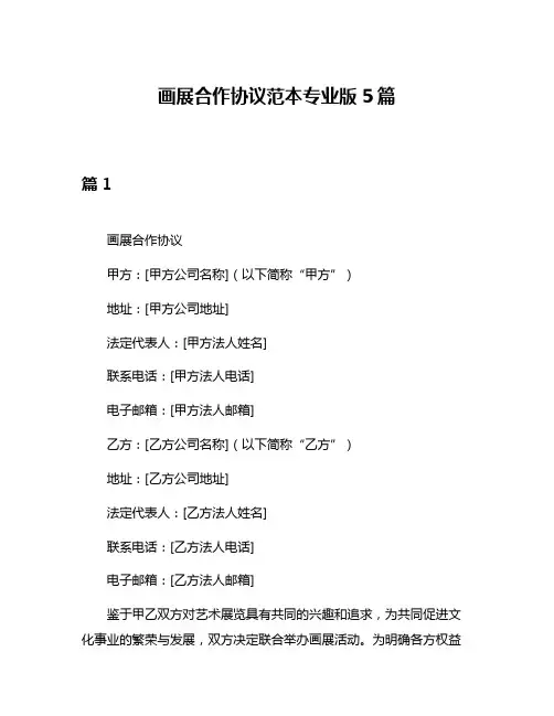 画展合作协议范本专业版5篇
