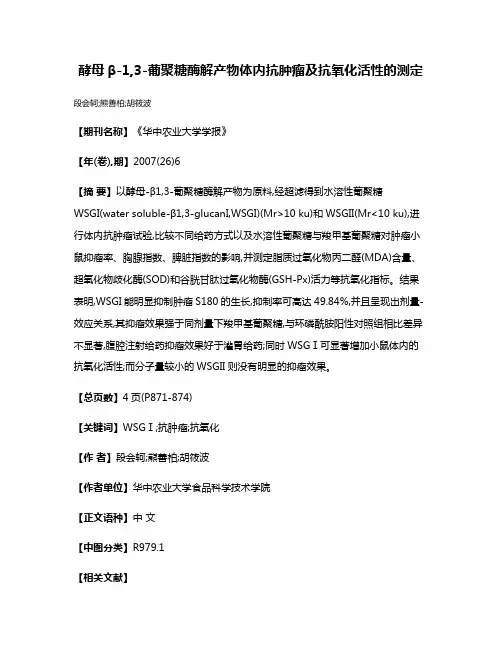 酵母β-1,3-葡聚糖酶解产物体内抗肿瘤及抗氧化活性的测定