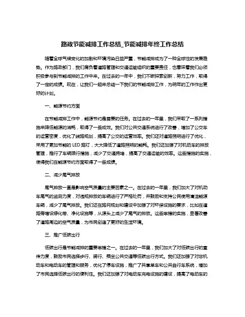 路政节能减排工作总结_节能减排年终工作总结