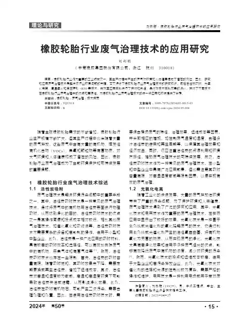 橡胶轮胎行业废气治理技术的应用研究