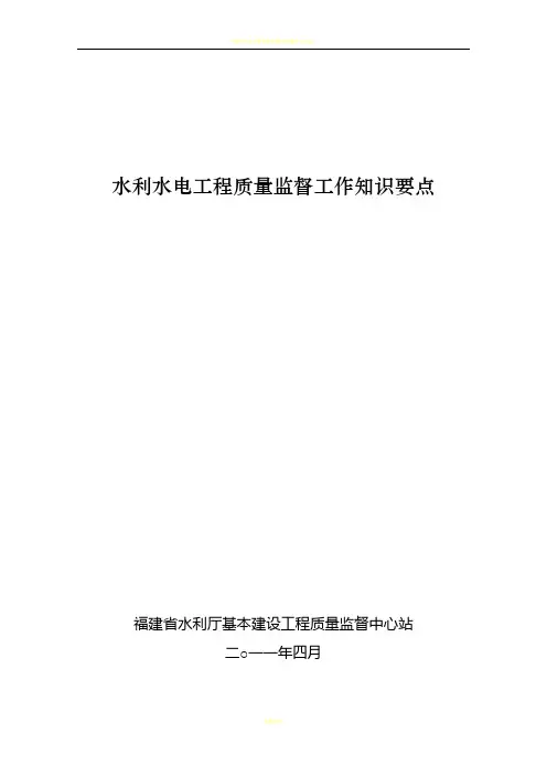 水利水电工程质量监督工作知识要点2011