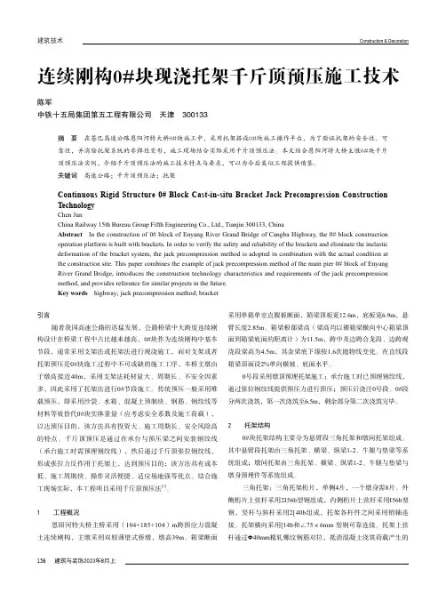 连续刚构0#块现浇托架千斤顶预压施工技术