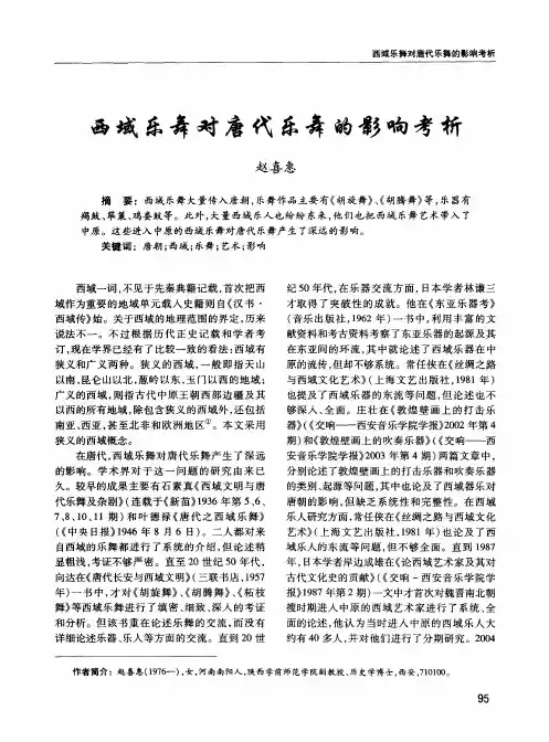 西域乐舞对唐代乐舞的影响考析