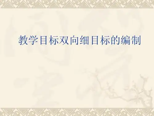 教学目标双向细目