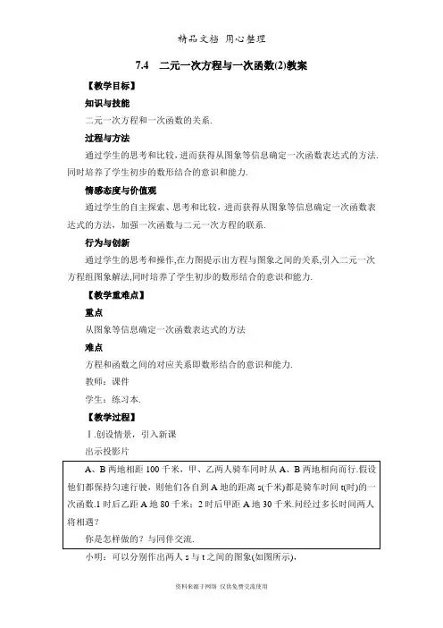 鲁教版初中数学七年级下册《二元一次方程与一次函数(2)》参考教案