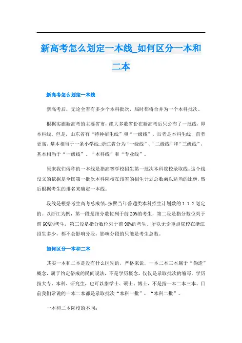 新高考怎么划定一本线_如何区分一本和二本