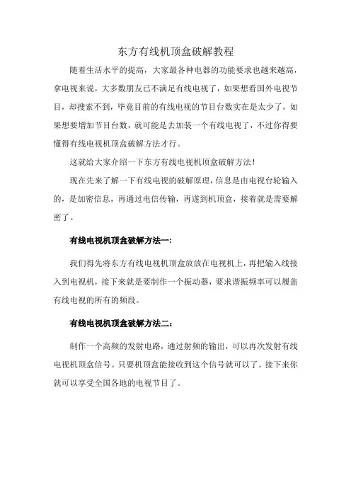 东方有线机顶盒破解教程