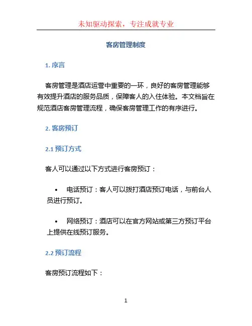 客房管理制度 (2)