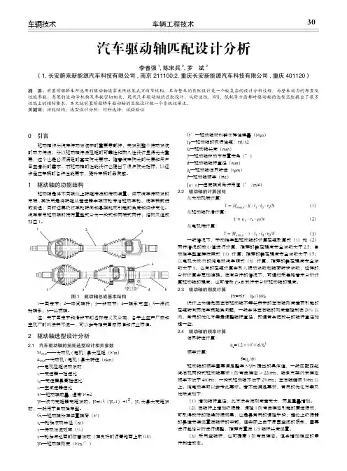 汽车驱动轴匹配设计分析