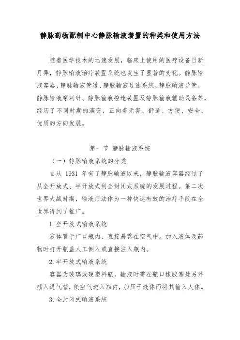 静脉药物配制中心静脉输液装置的种类和使用方法