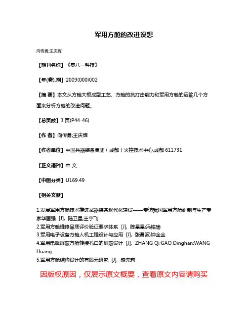 军用方舱的改进设想