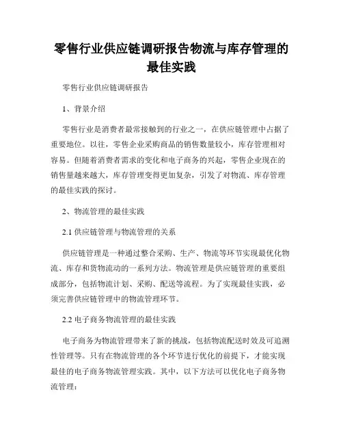 零售行业供应链调研报告物流与库存管理的最佳实践