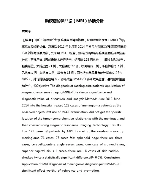 脑膜瘤的磁共振（MRI）诊断分析