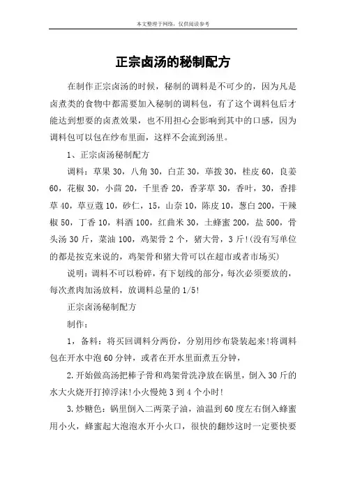 正宗卤汤的秘制配方