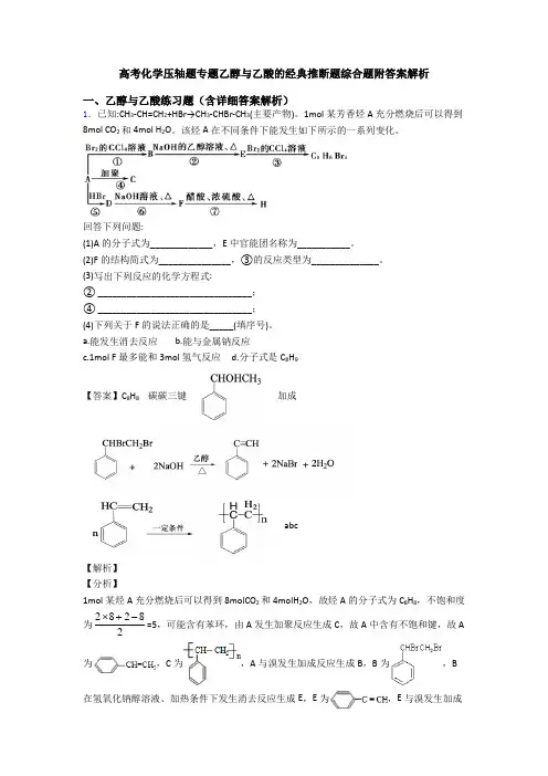 高考化学压轴题专题乙醇与乙酸的经典推断题综合题附答案解析