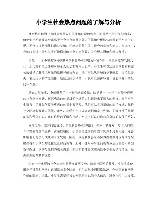 小学生社会热点问题的了解与分析