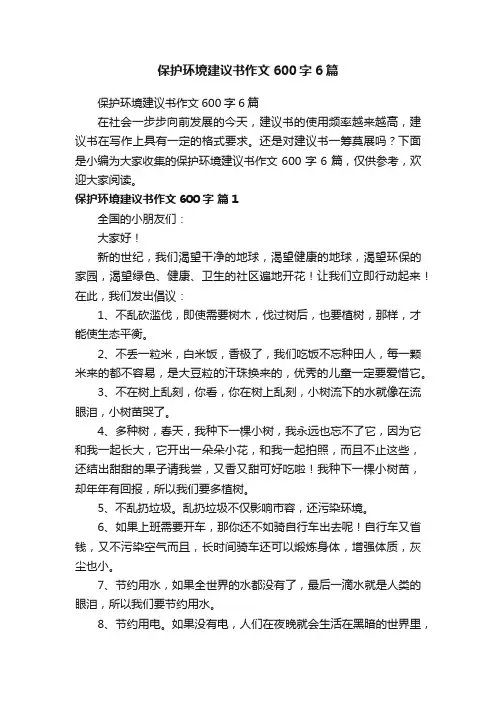 保护环境建议书作文600字6篇