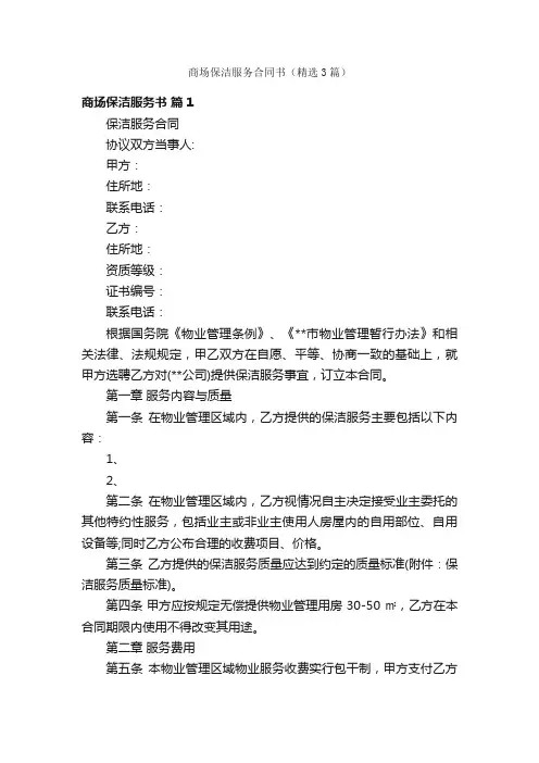 商场保洁服务合同书（精选3篇）
