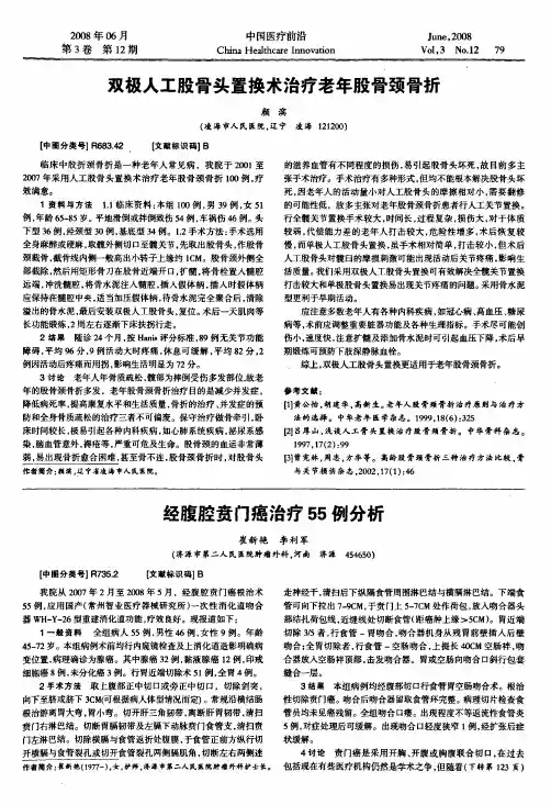 双极人工股骨头置换术治疗老年股骨颈骨折