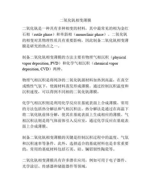 二氧化钒相变薄膜