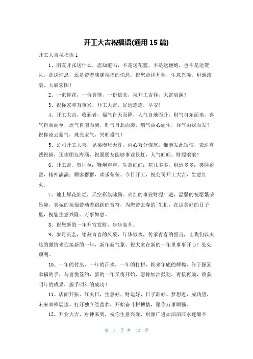 开工大吉祝福语(通用15篇)
