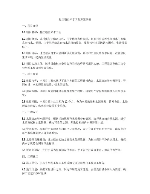 村庄通自来水工程方案模板