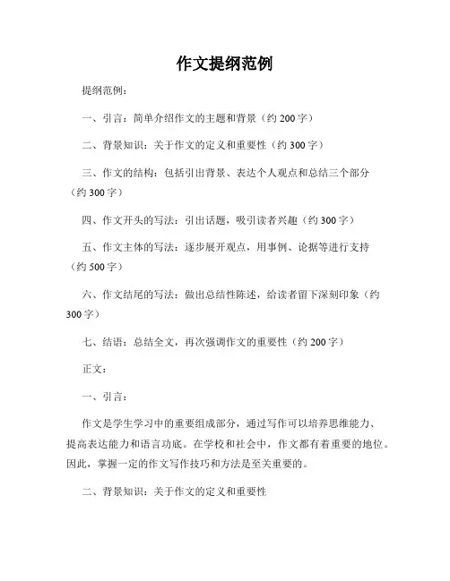 作文提纲范例