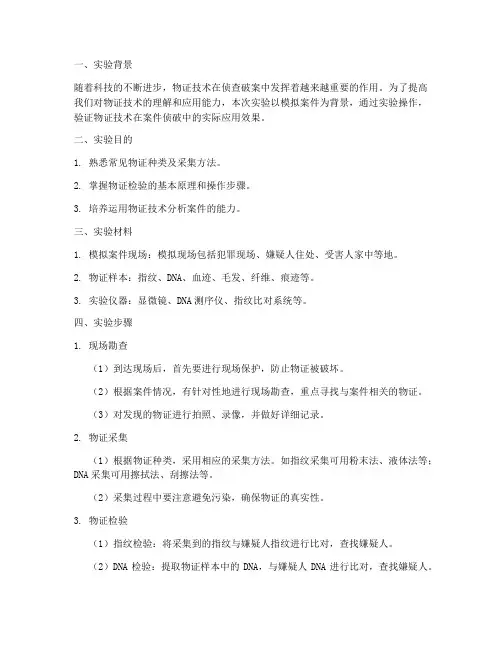 物证技术破案实验报告