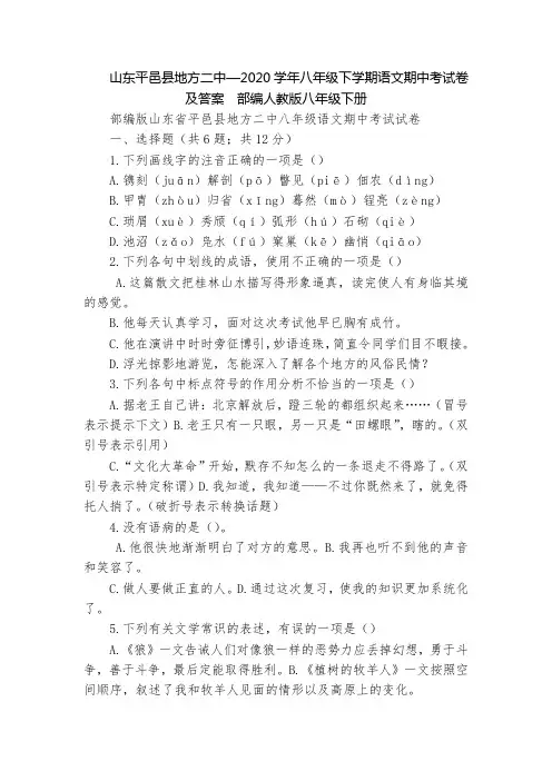 山东平邑县地方二中—2020学年八年级下学期语文期中考试卷及答案  部编人教版八年级下册