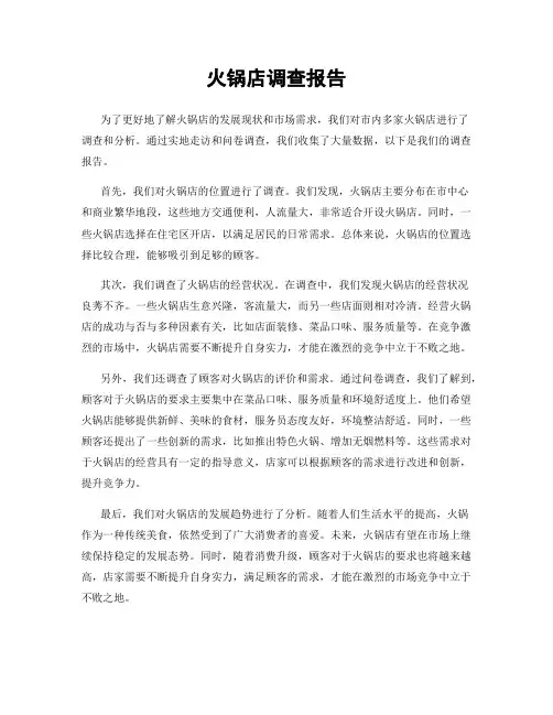 火锅店调查报告