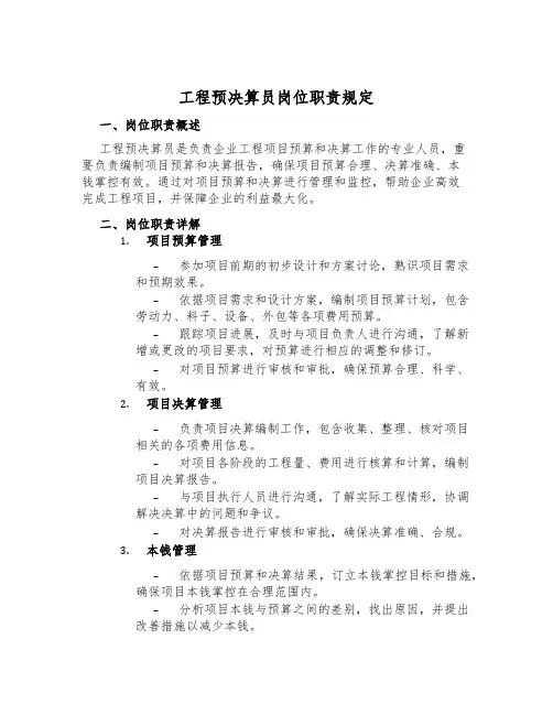工程预决算员岗位职责规定
