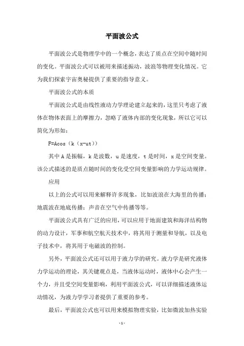 平面波公式