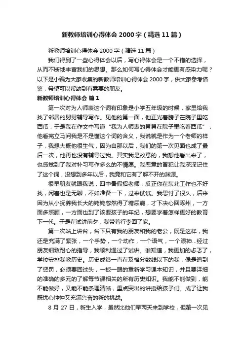 新教师培训心得体会2000字（精选11篇）